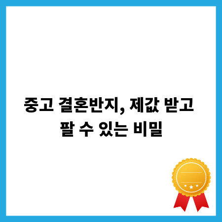 중고 결혼반지, 제값 받고 팔 수 있는 비밀