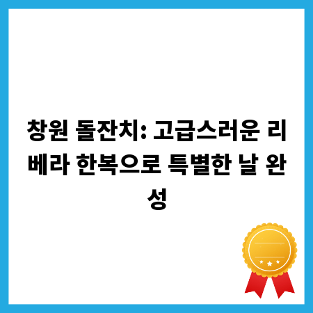 창원 돌잔치: 고급스러운 리베라 한복으로 특별한 날 완성