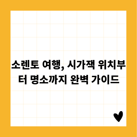 소렌토 여행, 시가잭 위치부터 명소까지 완벽 가이드