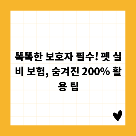 똑똑한 보호자 필수! 펫 실비 보험, 숨겨진 200% 활용 팁