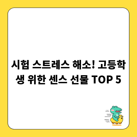 시험 스트레스 해소! 고등학생 위한 센스 선물 TOP 5