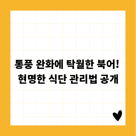 통풍 완화에 탁월한 북어! 현명한 식단 관리법 공개