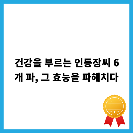 건강을 부르는 인동장씨 6개 파, 그 효능을 파헤치다