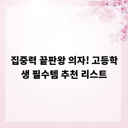 집중력 끝판왕 의자! 고등학생 필수템 추천 리스트