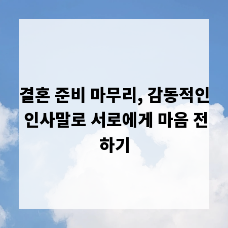 결혼 준비 마무리, 감동적인 인사말로 서로에게 마음 전하기