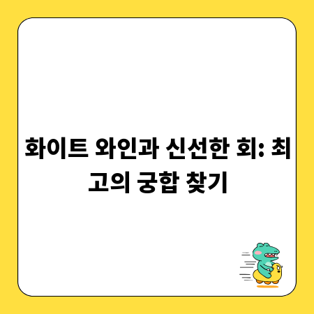 화이트 와인과 신선한 회: 최고의 궁합 찾기