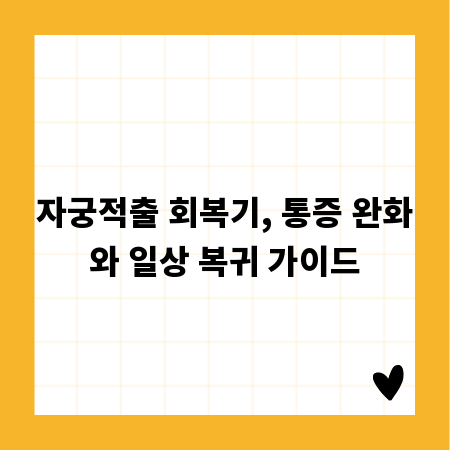 자궁적출 회복기, 통증 완화와 일상 복귀 가이드