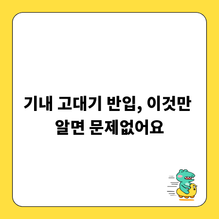 기내 고대기 반입, 이것만 알면 문제없어요
