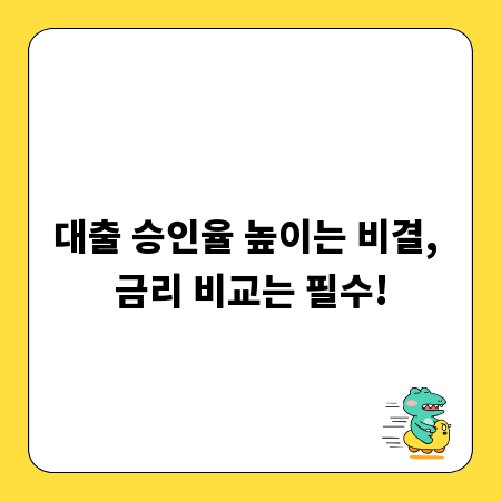 대출 승인율 높이는 비결, 금리 비교는 필수!