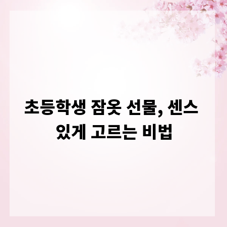 초등학생 잠옷 선물, 센스 있게 고르는 비법