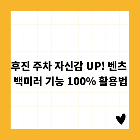 후진 주차 자신감 UP! 벤츠 백미러 기능 100% 활용법