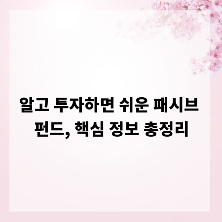 알고 투자하면 쉬운 패시브 펀드, 핵심 정보 총정리