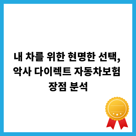 내 차를 위한 현명한 선택, 악사 다이렉트 자동차보험 장점 분석