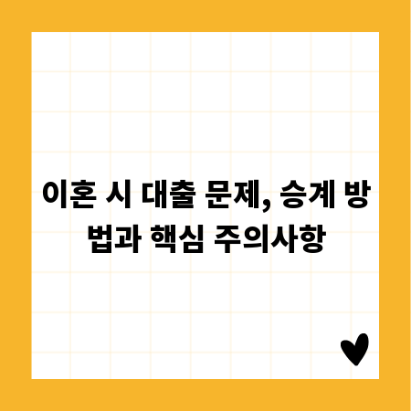 이혼 시 대출 문제, 승계 방법과 핵심 주의사항