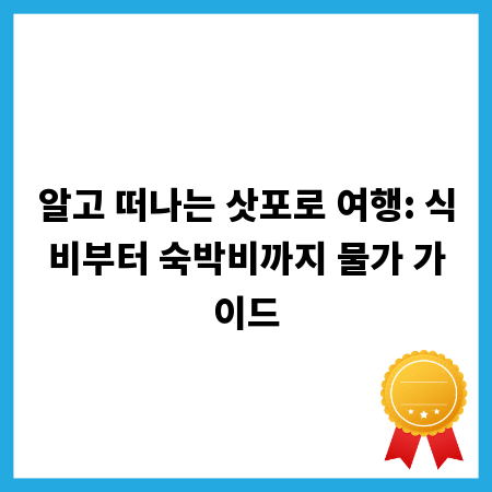 알고 떠나는 삿포로 여행: 식비부터 숙박비까지 물가 가이드