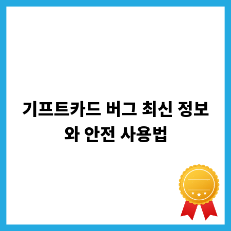 기프트카드 버그 최신 정보와 안전 사용법