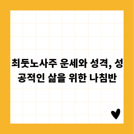 최둣노사주 운세와 성격, 성공적인 삶을 위한 나침반