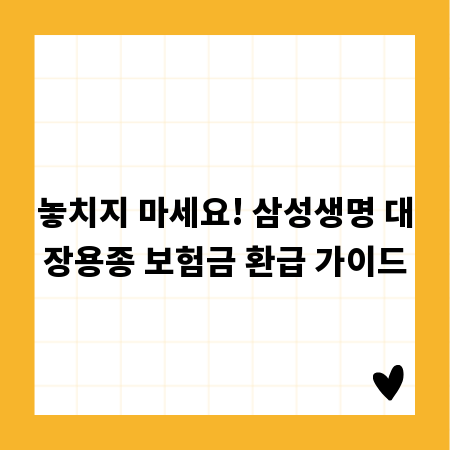 놓치지 마세요! 삼성생명 대장용종 보험금 환급 가이드