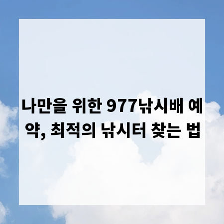 나만을 위한 977낚시배 예약, 최적의 낚시터 찾는 법
