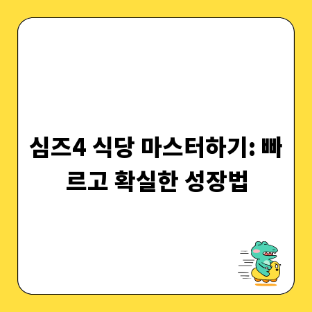 심즈4 식당 마스터하기: 빠르고 확실한 성장법
