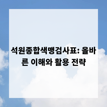 석원종합색맹검사표: 올바른 이해와 활용 전략