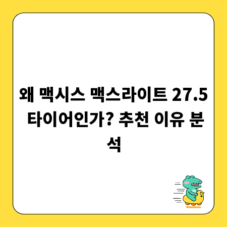 왜 맥시스 맥스라이트 27.5 타이어인가? 추천 이유 분석