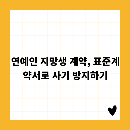 연예인 지망생 계약, 표준계약서로 사기 방지하기