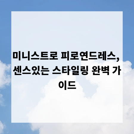 미니스트로 피로연드레스, 센스있는 스타일링 완벽 가이드