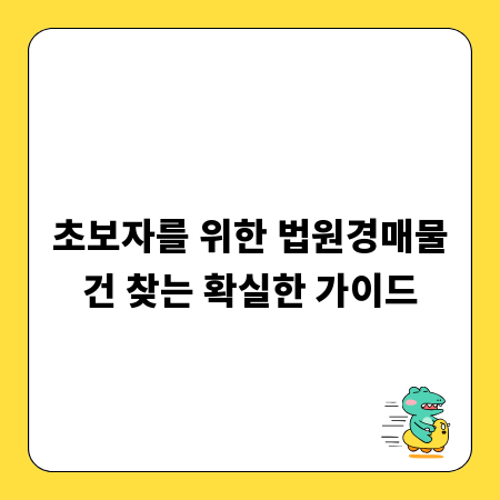 초보자를 위한 법원경매물건 찾는 확실한 가이드