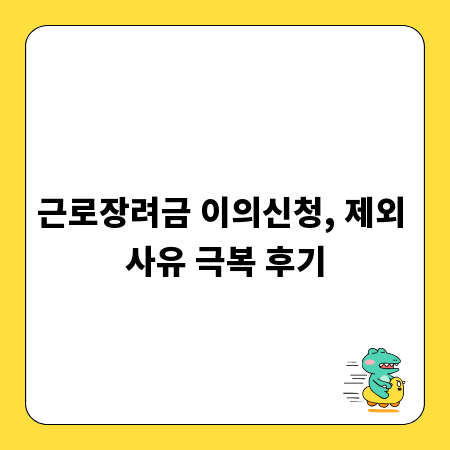 근로장려금 이의신청, 제외 사유 극복 후기