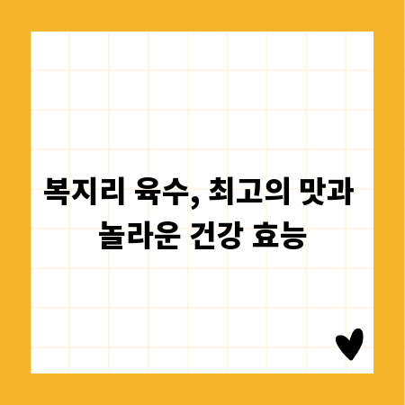 복지리 육수, 최고의 맛과 놀라운 건강 효능