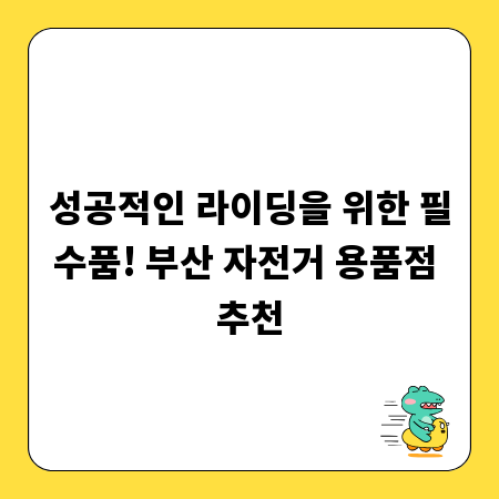 성공적인 라이딩을 위한 필수품! 부산 자전거 용품점 추천