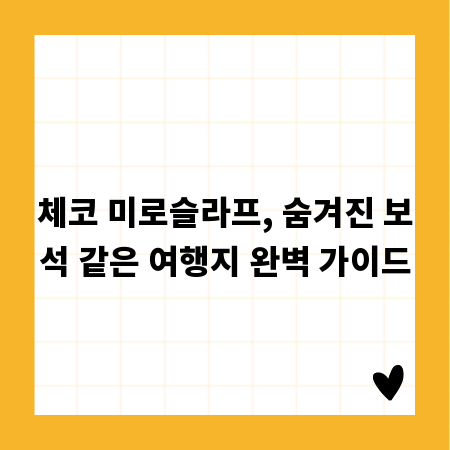 체코 미로슬라프, 숨겨진 보석 같은 여행지 완벽 가이드