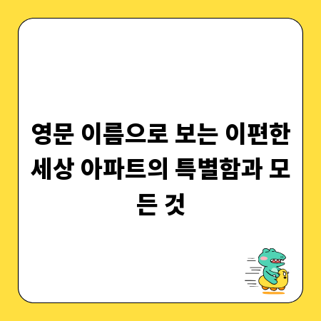 영문 이름으로 보는 이편한세상 아파트의 특별함과 모든 것
