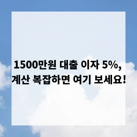 1500만원 대출 이자 5%, 계산 복잡하면 여기 보세요!
