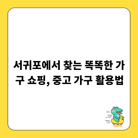 서귀포에서 찾는 똑똑한 가구 쇼핑, 중고 가구 활용법