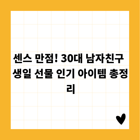 센스 만점! 30대 남자친구 생일 선물 인기 아이템 총정리