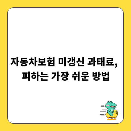 자동차보험 미갱신 과태료, 피하는 가장 쉬운 방법