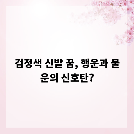 검정색 신발 꿈, 행운과 불운의 신호탄?