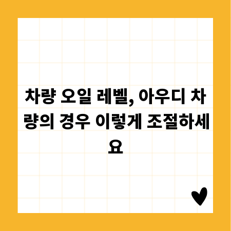 차량 오일 레벨, 아우디 차량의 경우 이렇게 조절하세요