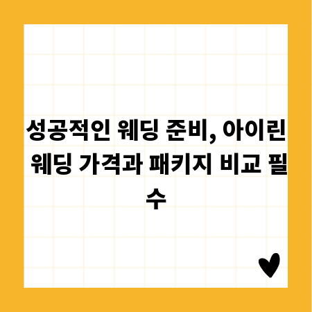 성공적인 웨딩 준비, 아이린 웨딩 가격과 패키지 비교 필수