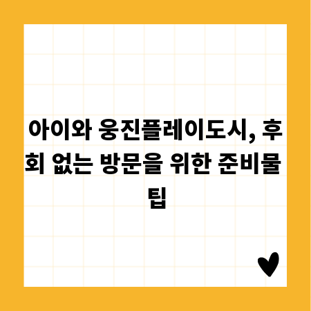 아이와 웅진플레이도시, 후회 없는 방문을 위한 준비물 팁