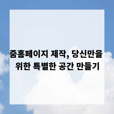 줌홈페이지 제작, 당신만을 위한 특별한 공간 만들기