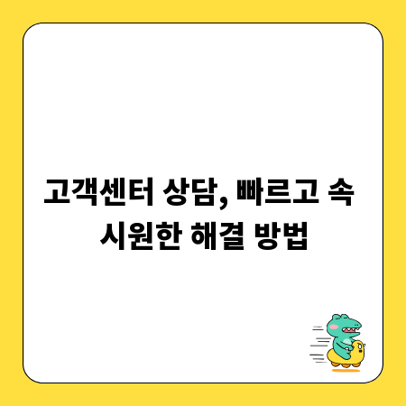 고객센터 상담, 빠르고 속 시원한 해결 방법