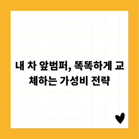 내 차 앞범퍼, 똑똑하게 교체하는 가성비 전략