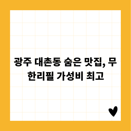 광주 대촌동 숨은 맛집, 무한리필 가성비 최고