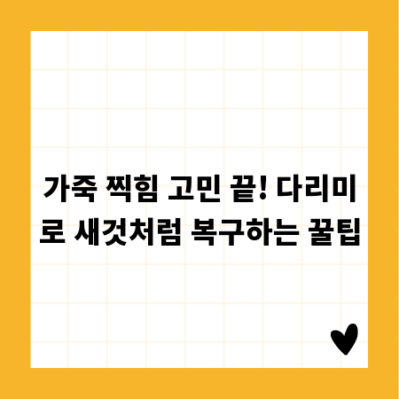 가죽 찍힘 고민 끝! 다리미로 새것처럼 복구하는 꿀팁