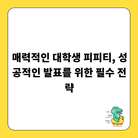 매력적인 대학생 피피티, 성공적인 발표를 위한 필수 전략