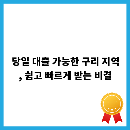 당일 대출 가능한 구리 지역, 쉽고 빠르게 받는 비결
