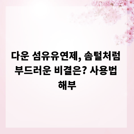 다운 섬유유연제, 솜털처럼 부드러운 비결은? 사용법 해부